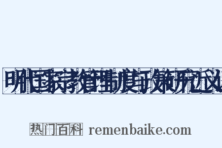 明代国家宗教管理制度与政策研究近义词是什么意思的图片